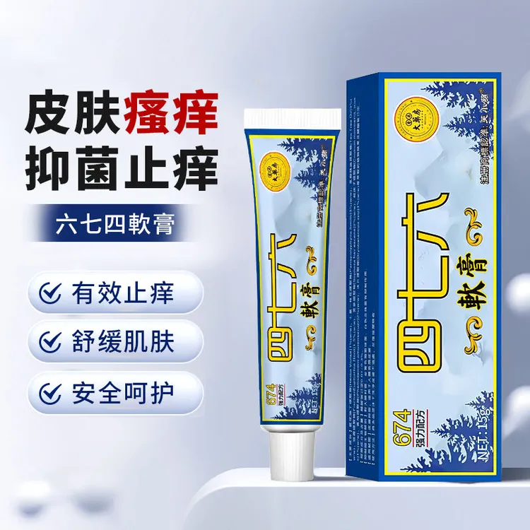 【草本萃取】跨进进口香港六七四软膏皮肤癣烫伤蚊虫叮咬消肿止痒