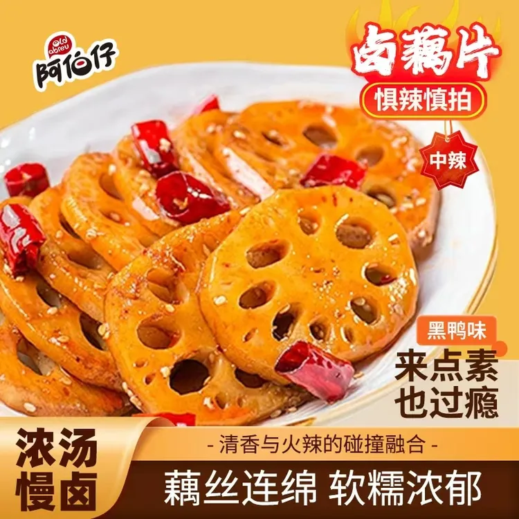 阿伯仔黑鸭味(武汉)麻辣卤藕片软糯藕片湖北9孔粉藕软糯藕片