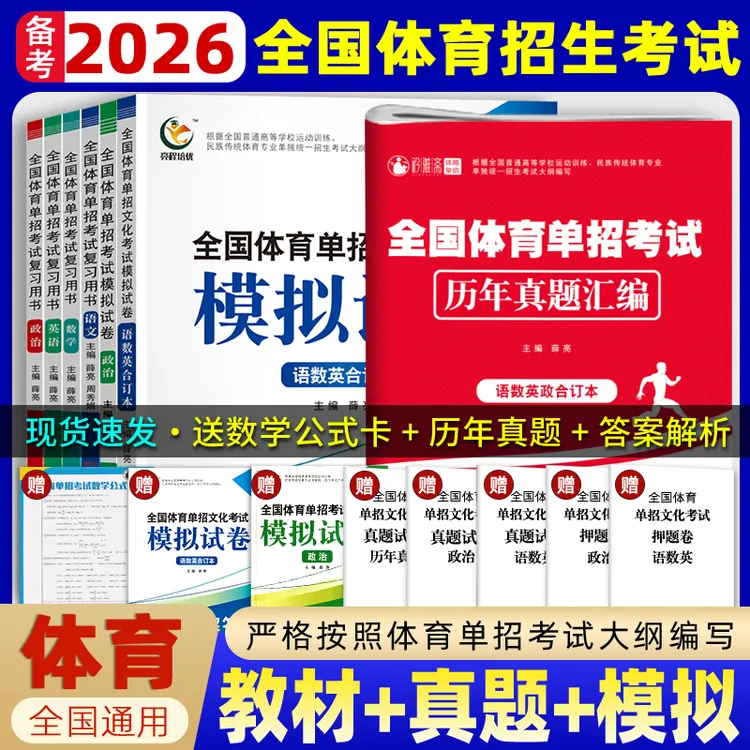 2026全国体育单招考试复习书高职语数英政历年真题高考资料模拟卷