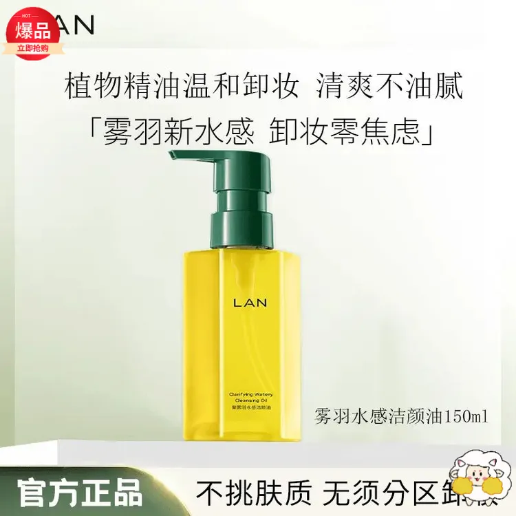 LAN兰雾羽卸妆油卸妆清洁油脸全脸可用多效卸妆水不刺激水感温和