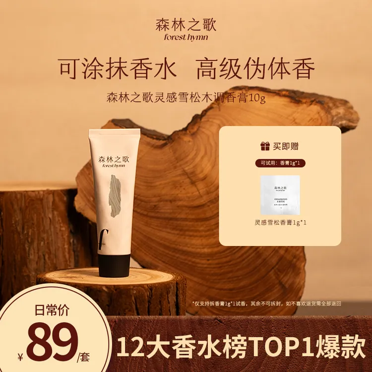 森林之歌【qm】木质调香膏固体香水清新伪体香灵感雪松10g