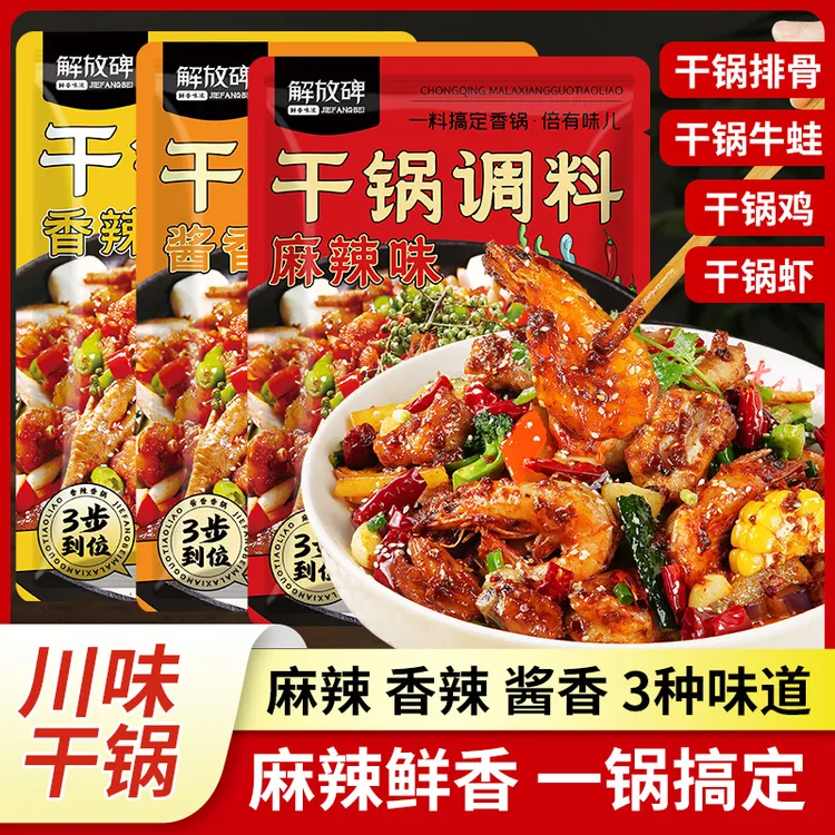  【到手3袋】解放碑麻辣香锅调料50g袋干锅酱地道底料川味小炒酱