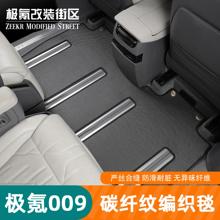 适用于24-25款极氪009专用TPR碳纤纹脚垫中排阻燃环保丝圈地毯