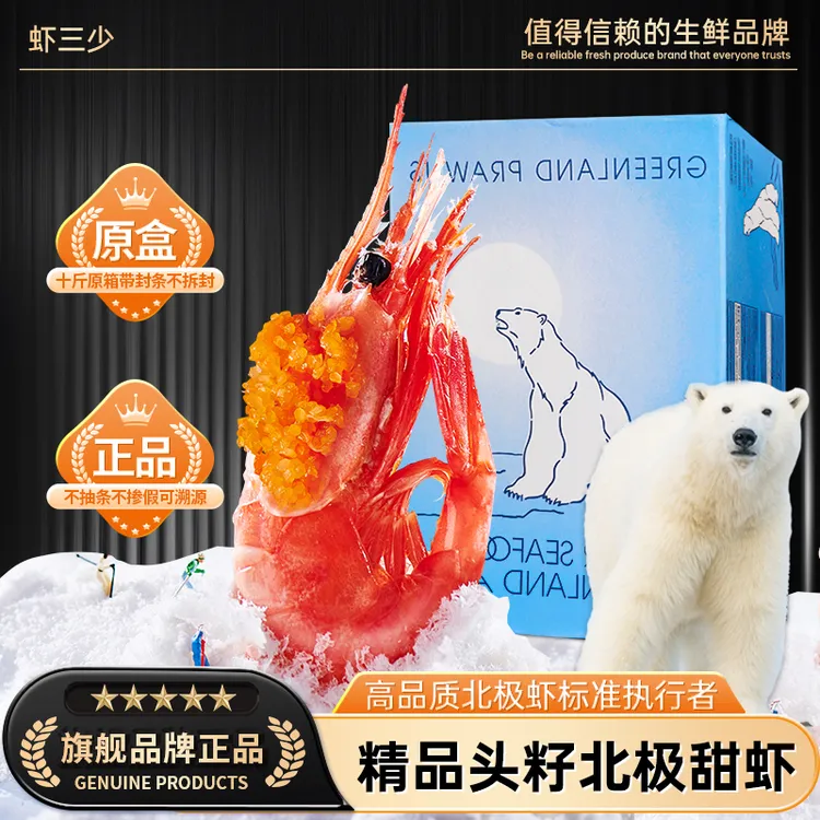 北极甜虾头籽解冻即食家宴聚会送礼国王北极甜虾刺身北极熊北极虾