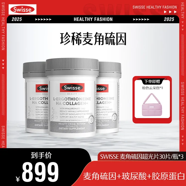 【秦岚推荐】SWISSE斯维诗超光瓶30片麦角硫因口服玻尿酸【跑品专用】