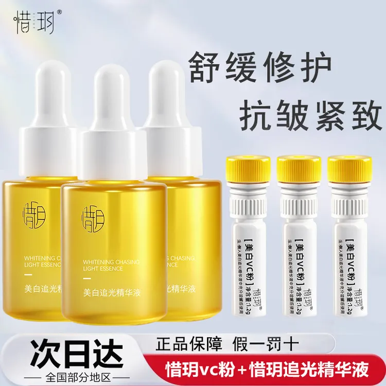 惜玥精研VC追光精华液女面部舒缓修护紧致抗皱保湿精华原液男护肤