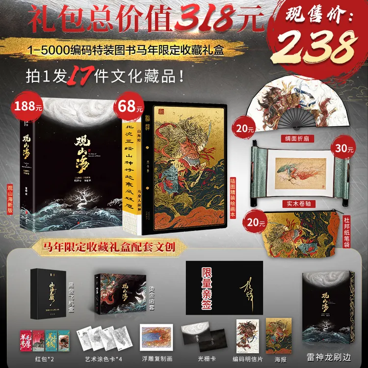 【可选亲签】观山海/杉泽 山海经手绘图鉴定制刷边版+马年限定收藏