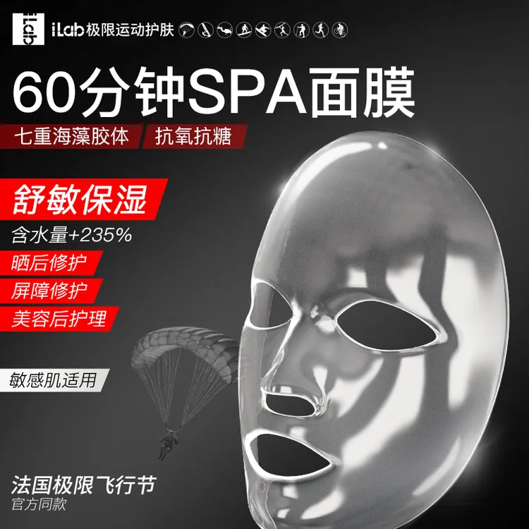 iLab艾莱博(海洋多肽胶原)60分钟SPA面膜(舒敏保湿)盒装 