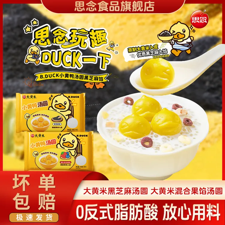 思念xB.Duck小黄鸭联名汤圆黑芝麻汤圆蓝莓草莓混合馅汤圆元宵