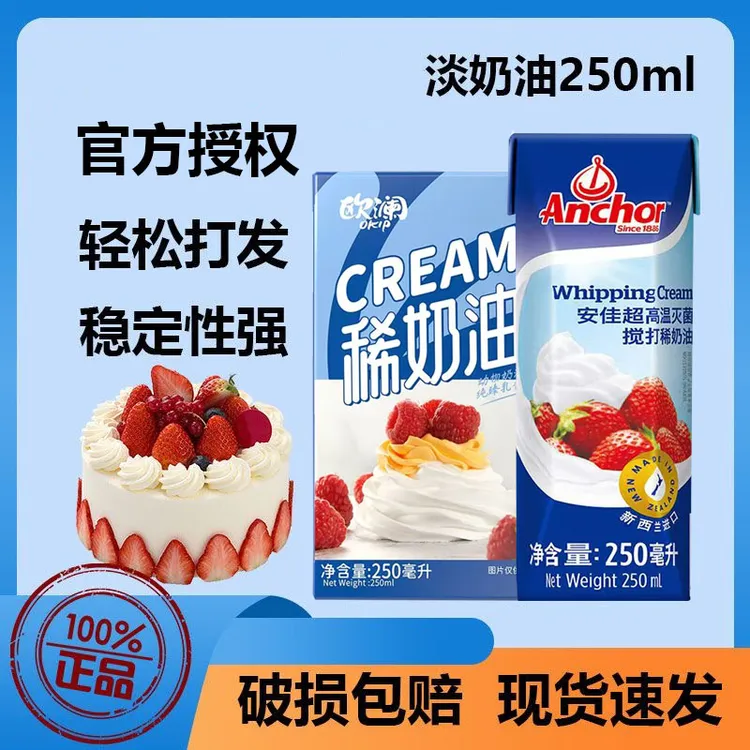 安佳展艺欧澜淡奶油250ml 新西兰动物稀奶油蛋糕裱花蛋挞烘焙原料
