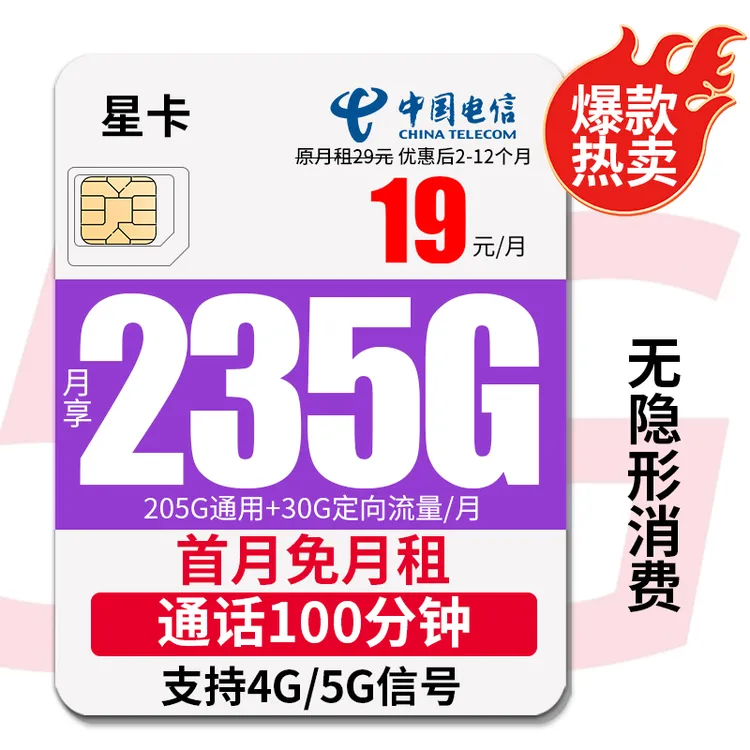 电信流量卡19元无限流量卡电信流量卡自选号码归属地19元235g星卡