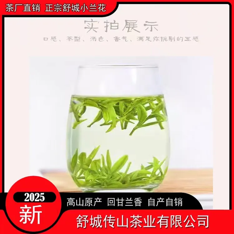 【1号】2025年新茶舒城小兰花春茶头采一芽一叶鲜爽回甘A4