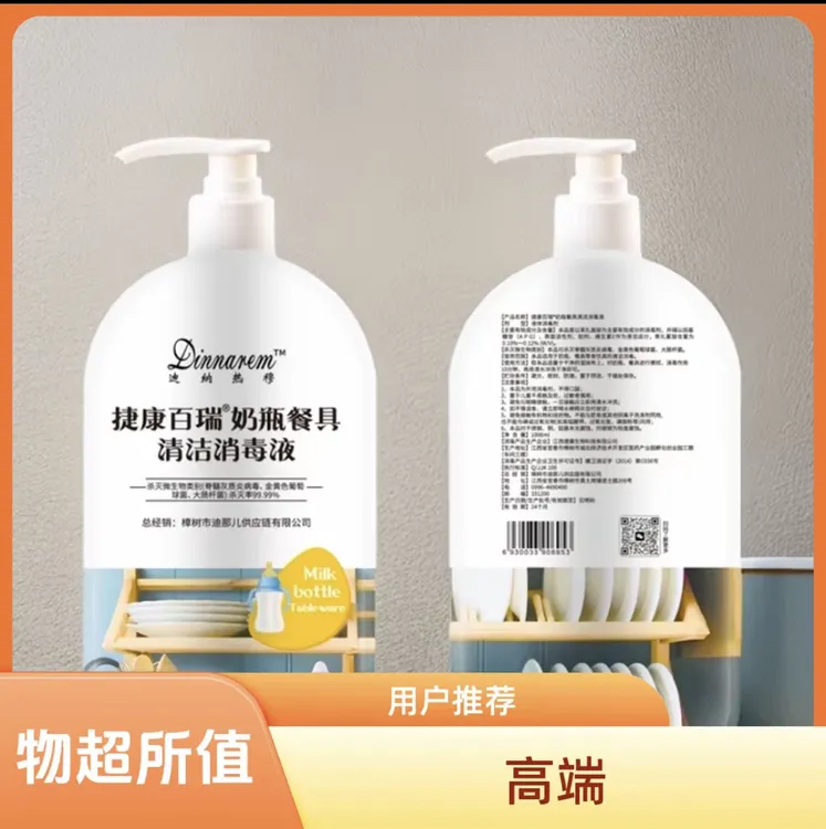 dinarim清洁剂餐具消毒液热销热卖