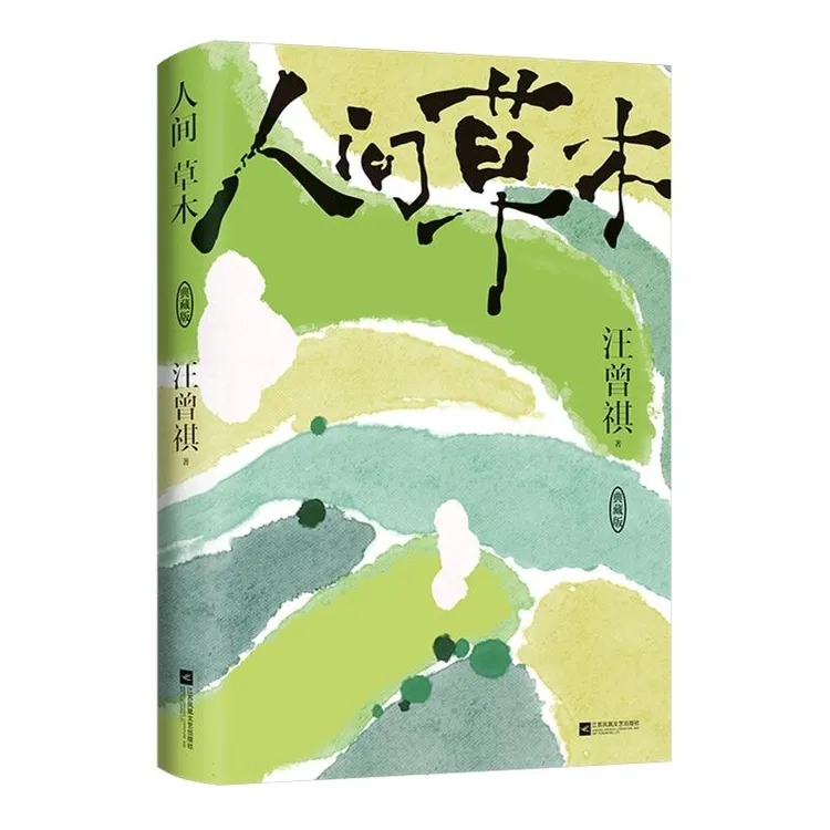 人间草木(典藏版)