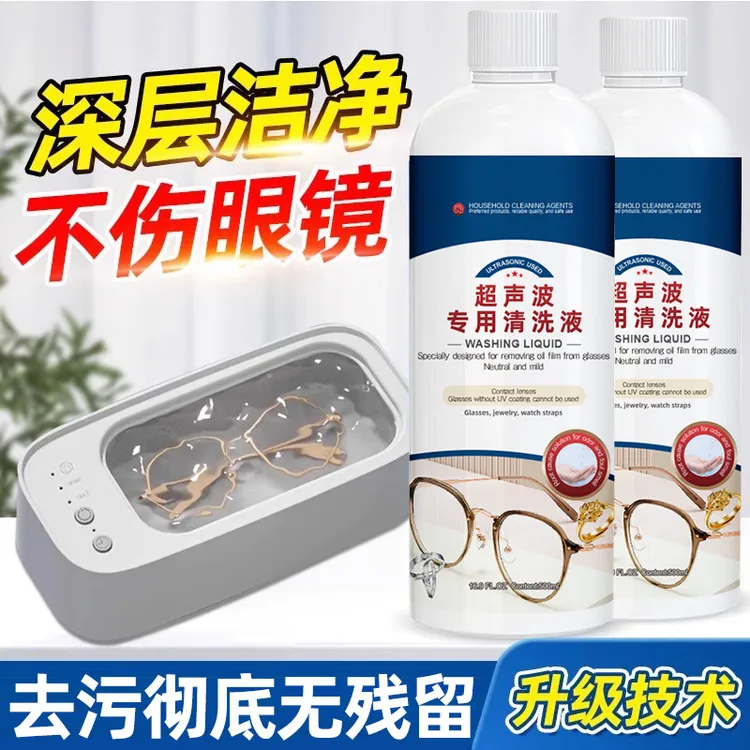 超声波眼镜机专用清洗剂洗金属首饰珠宝耳饰清洗液手表表带清洁液