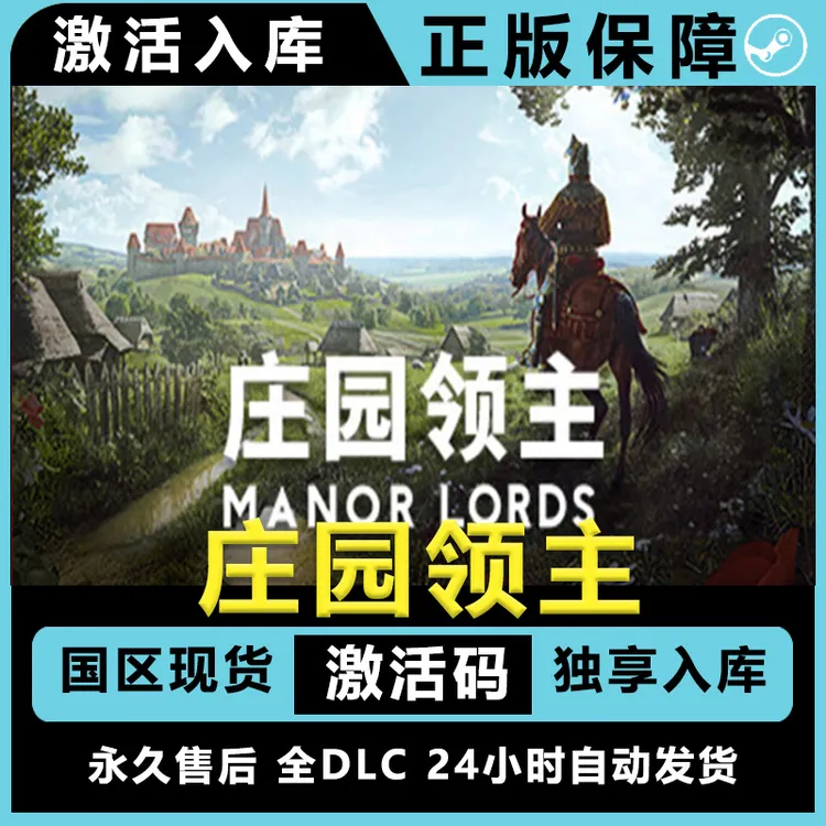 庄园领主 全DLC在线联机 全球区ManorLords steam激活码正版