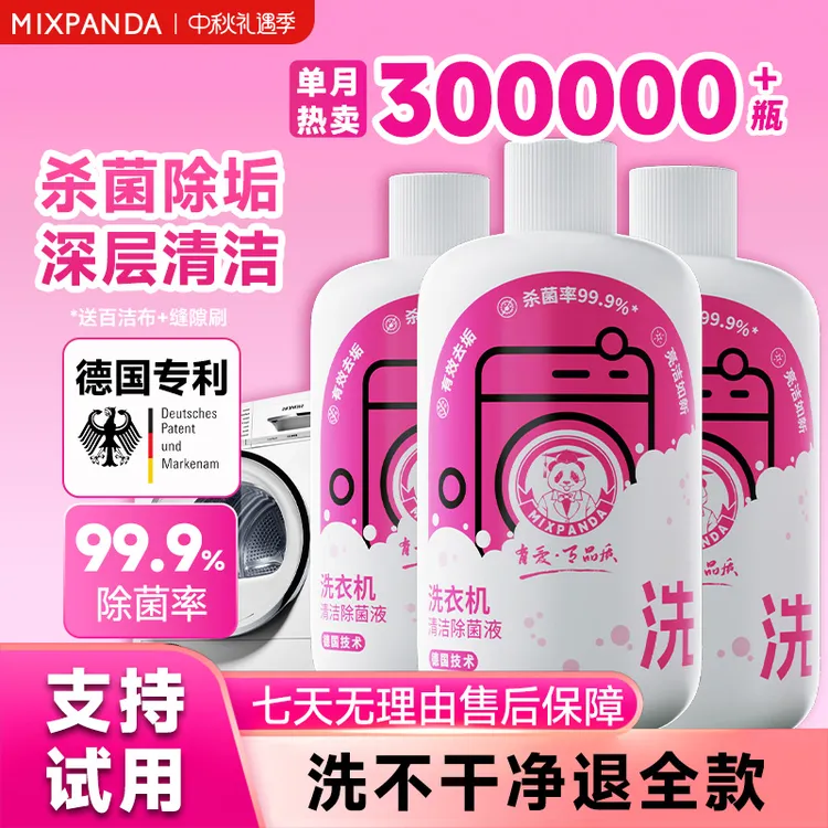 【爆款推荐】mixpanda洗衣机清洗剂家用去污除垢抑菌清洁剂出租房