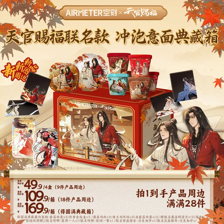 【空刻×天官赐福至高到手产品周边28件】联名款冲泡意面典藏箱/4盒