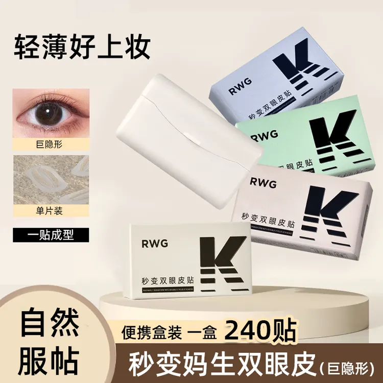 RWG秒变双眼皮贴自然隐形服帖轻薄秒变妈生双眼皮便携盒装