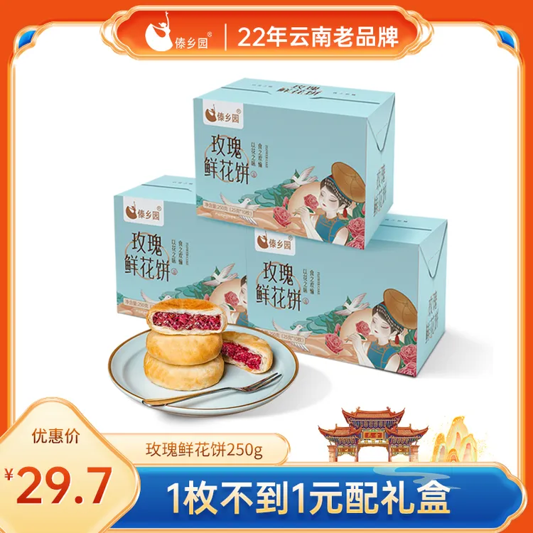 [0添加防腐剂]傣乡园云南特产美食糕点玫瑰鲜花饼10枚*3盒早餐