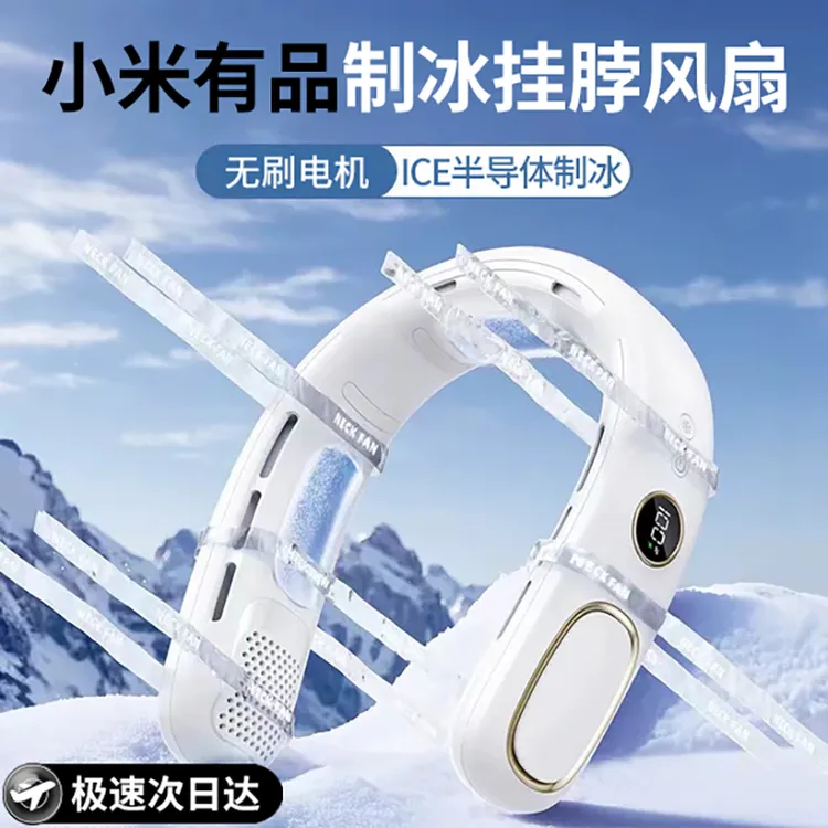 小米有品半导体挂脖风扇冰敷功能超长续航户外便携无叶降温神器