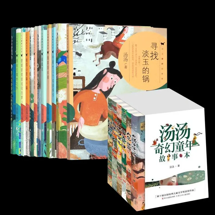 全新正版汤汤奇幻童年故事本+故事集系列18册9787559716149