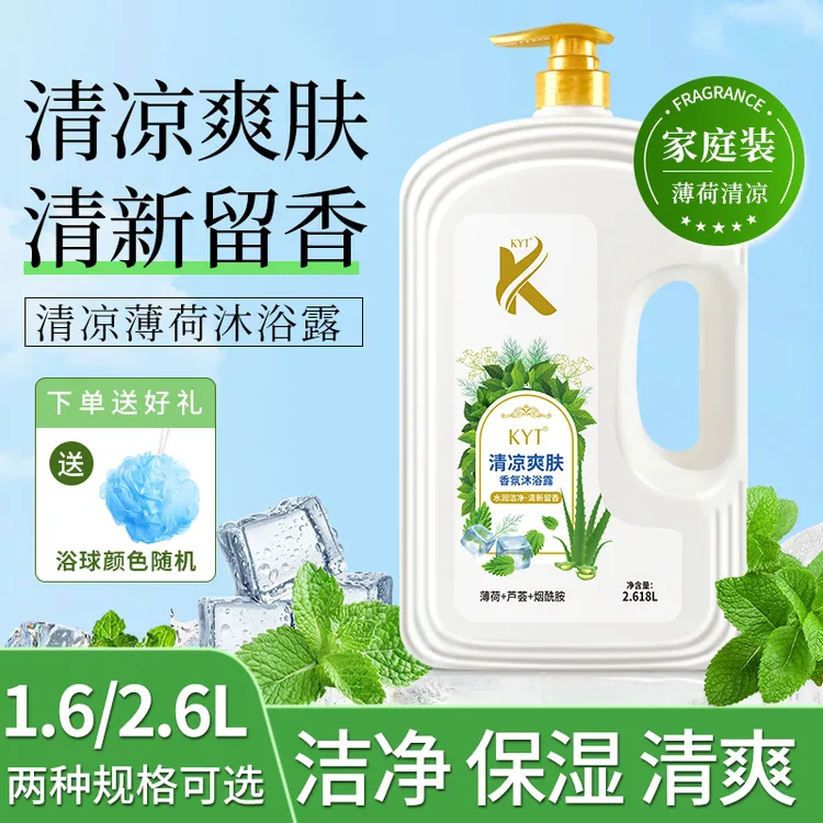 KYT薄荷沐浴露1.6L/2.6L保湿控油持久留香温和家用清凉爽肤香氛