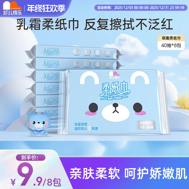 【浮利】凯儿得乐萌趣新生儿保湿乳霜柔纸巾干湿两用3层8包