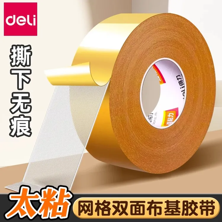 得力网格双面胶不留痕高粘度布基胶带强力固定贴地毯防水透明无痕