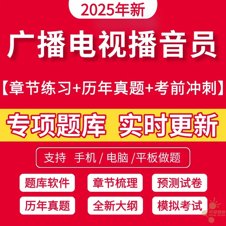 2025年全国广播电视播音员主持人证编辑记者资格考试题库软件历年