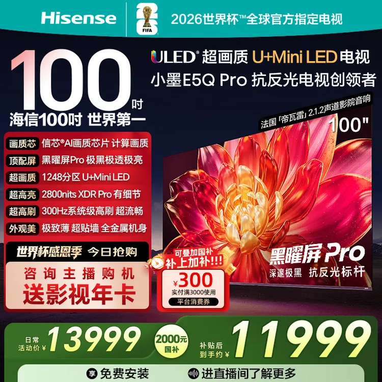 【国补立减】海信小墨E5Q Pro 100英寸 U+MiniLED 世界杯电视机