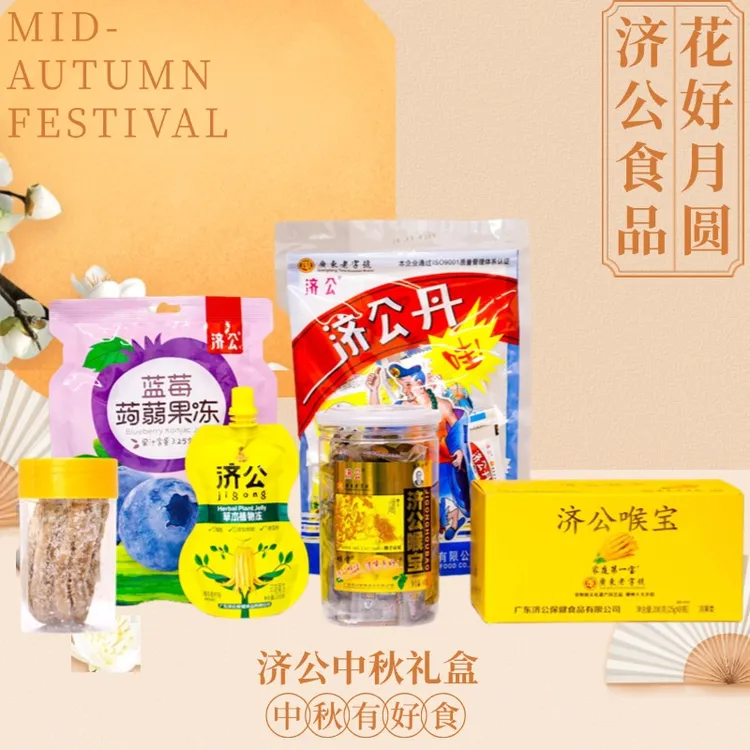 济公食品中秋礼盒送人潮汕特产直播间专用链接优惠活动果脯大礼包