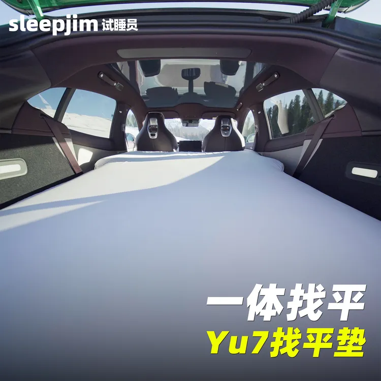 试睡员小米YU7双人找平垫汽车后备箱一体化找平车载床垫