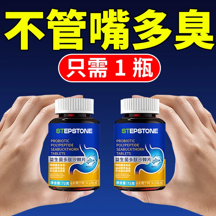 正品益生菌多肽沙棘片口臭口气大口腔异味口苦口干胃火旺清新口腔