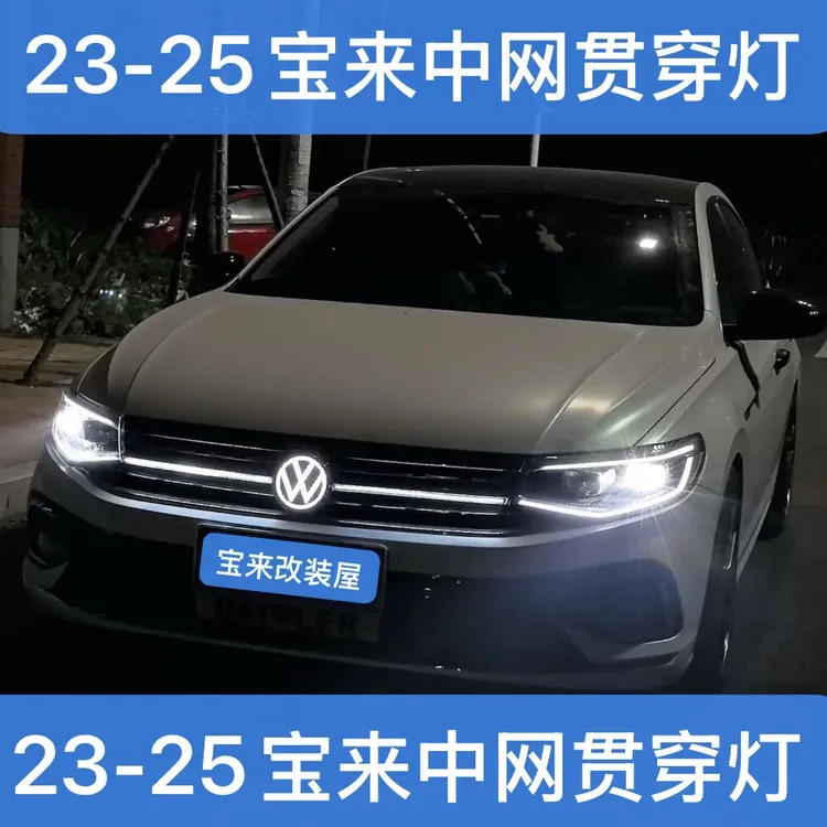 23-25大众新宝来中网贯穿灯发光标陶瓷标汽车升级灯光改装长条灯