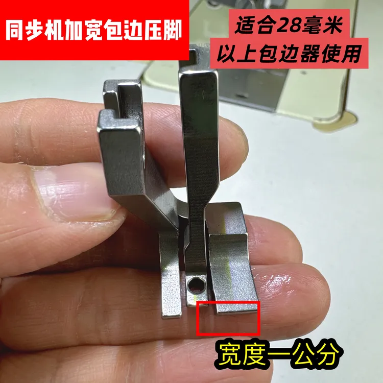 同步机加宽包边压脚（适合28毫米以上包边器）