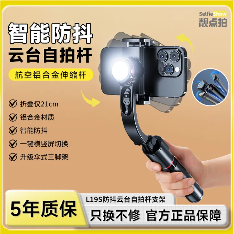 【靓点拍】智能防抖云台稳定器自拍杆旋转防抖手机支架三脚架商品图