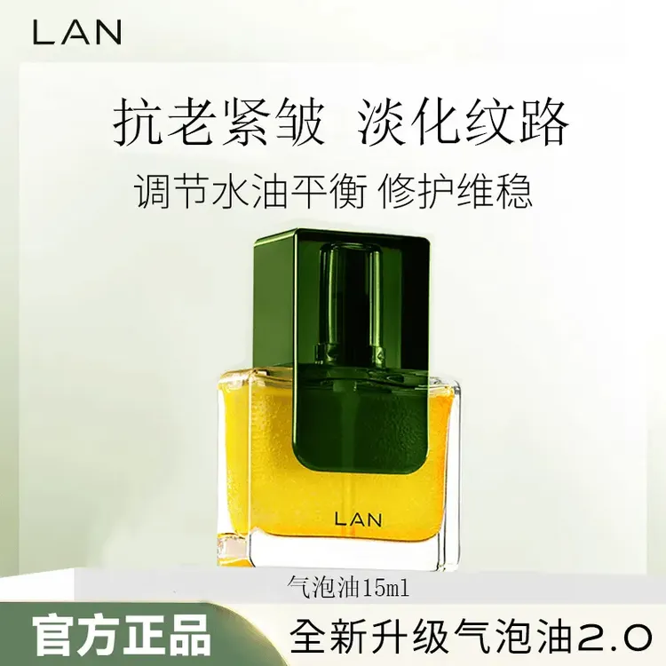【达人推荐】LAN兰气泡油2.0精华油水保湿舒缓养肤修护维稳抗皱紧致
