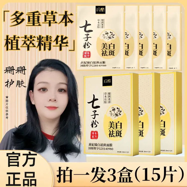【3盒15片】 七子粉面膜 美白祛斑 补水保湿 紧致肌肤 皮肤去黄提亮