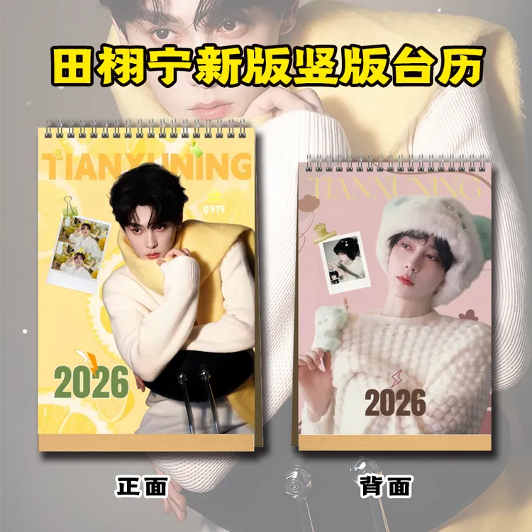 田栩宁2026年台历送闺蜜好朋友生日礼物创意礼品