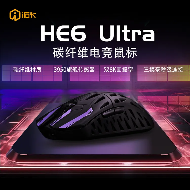 艾石头HE6Ultra轻量化无线鼠标三模连接PAW3950碳纤维壳镂空设计