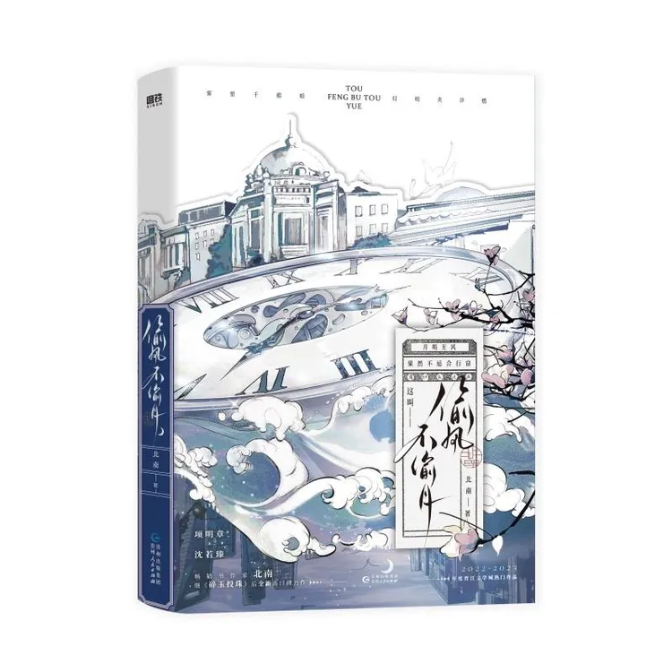 【正版新书】 偷风不偷月 北南 著 9787221180407 贵州人民出版社