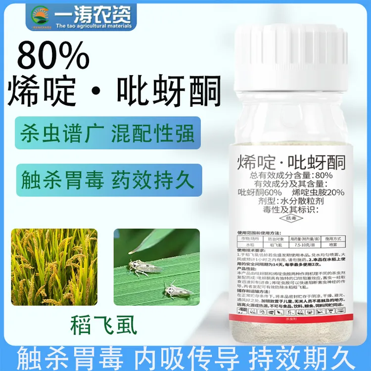 80%烯啶吡蚜酮水稻稻飞虱烯啶虫胺吡蚜酮飞虱农药杀虫剂5g10g100g