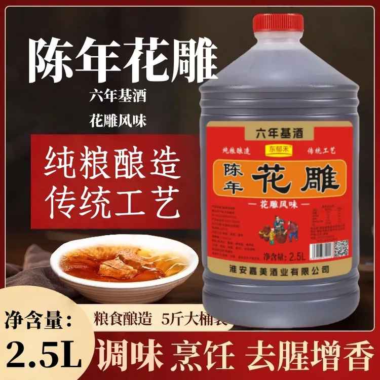 【陈年花雕】六年陈酿花雕料酒家用去腥增香调味汁5斤装