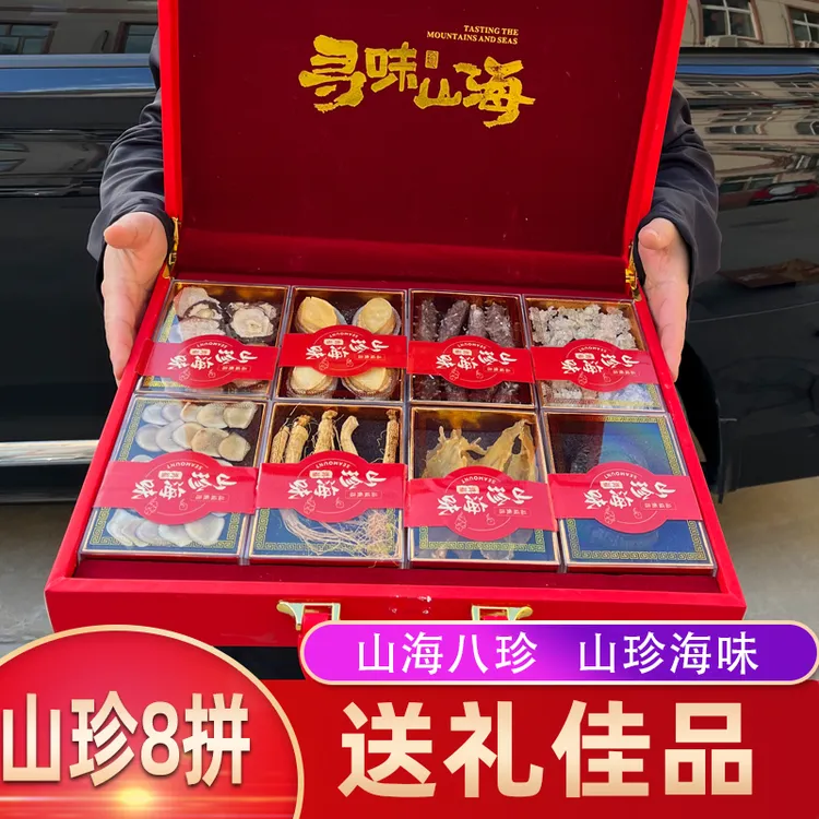 山珍海味八拼礼盒海参鲍鱼礼盒春节送礼年货礼盒多拼礼盒