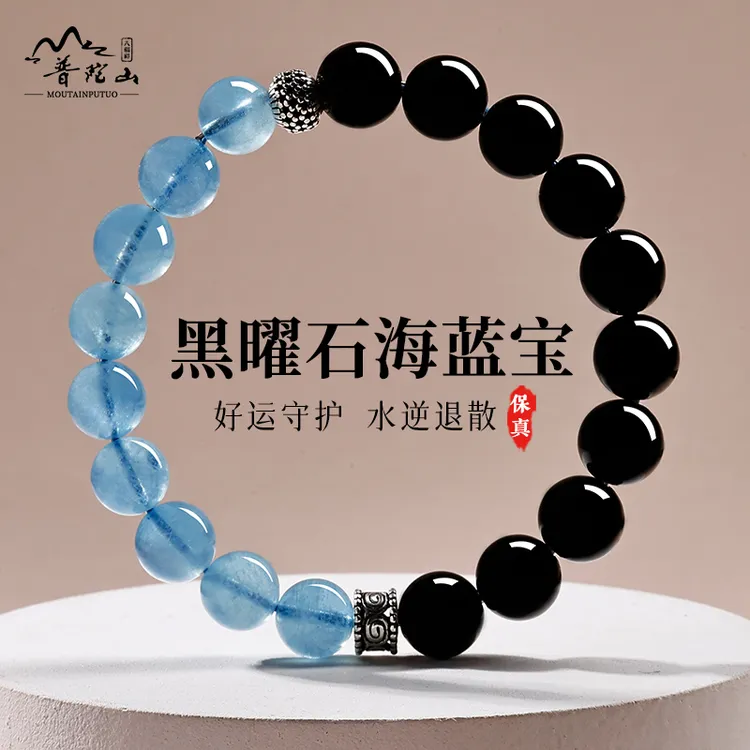 普陀山天然黑曜石海蓝宝手串简约平安男女同款转运珠手链高级礼物