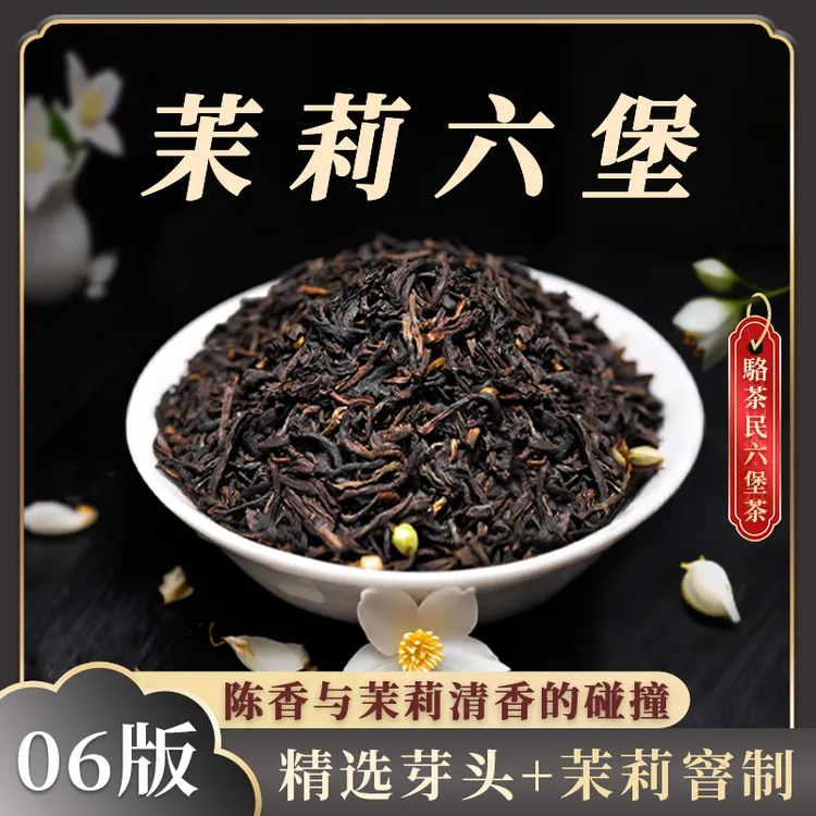 六堡茶【茉莉六堡】广西黑茶型号06版茉莉香黑茉莉无仓味熟茶金花