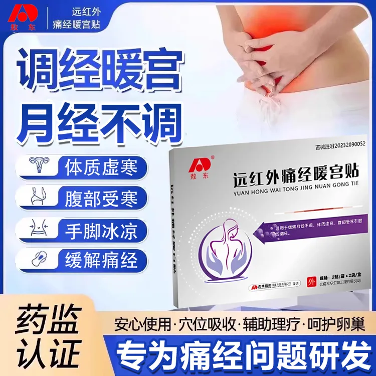 敖东远红外痛经暖宫贴月经不调经暖官官方正品远红外痛经暖宫贴