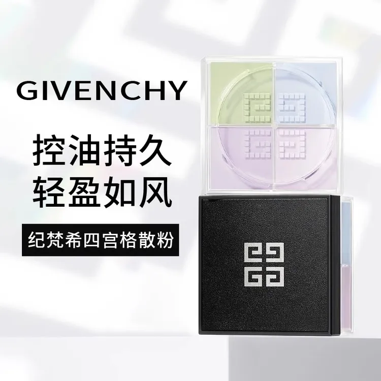 纪梵希明星四宫格散粉1号哑光 持久定妆细腻轻透不闷痘