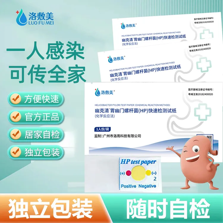 洛敷美胃幽门螺杆菌(HP)快速检测试纸(化学反应法)幽门螺旋杆菌测验纸口臭胃病居家快速自测卡非碳C14吹气卡